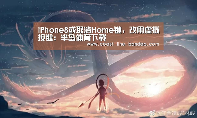 iPhone8或取消Home键,改用虚拟按键:半岛体育下载(图2) 半岛体育下载
