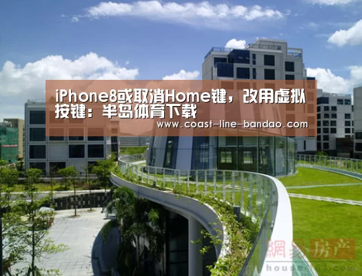 iPhone8或取消Home键,改用虚拟按键:半岛体育下载(图3) 半岛体育官方登录