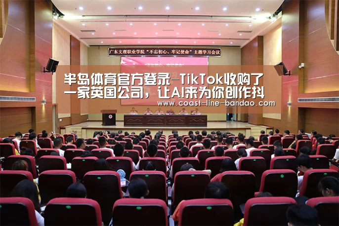 半岛体育官方登录-TikTok收购了一家英国公司,让AI来为你创作抖音配乐(图1) 半岛体育官方登录