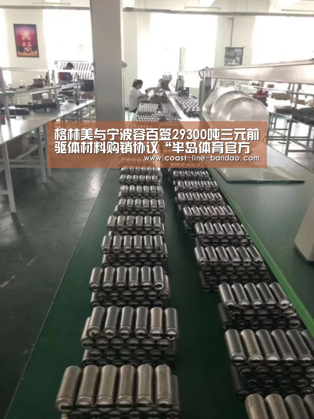 格林美与宁波容百签29300吨三元前驱体材料购销协议“半岛体育官方登录”(图2) 半岛体育官方登录