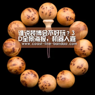 谁说装博会不好玩?3D全景海报,机器人嘉年华,义乌装博会大打人工智能牌-半岛体育下载(图2) 半岛体育下载