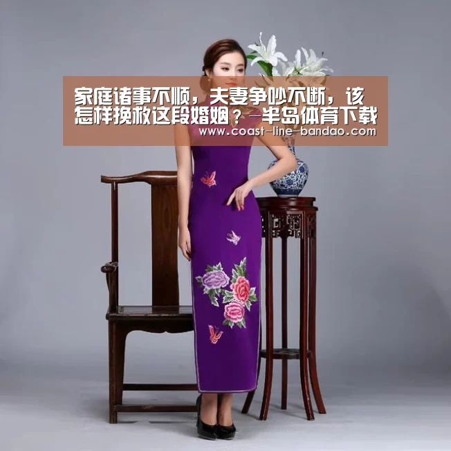 家庭诸事不顺,夫妻争吵不断,该怎样挽救这段婚姻?-半岛体育下载(图3) 半岛体育官方登录